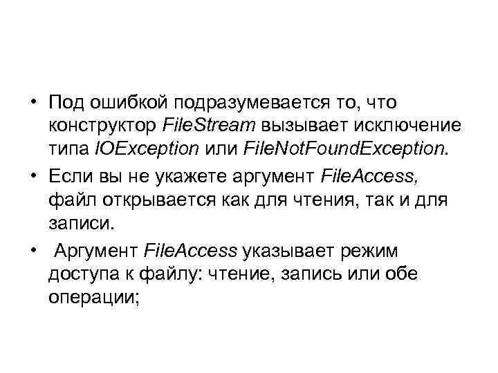  • Под ошибкой подразумевается то, что конструктор File. Stream вызывает исключение типа l.
