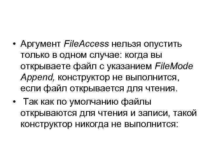 • Аргумент File. Access нельзя опустить только в одном случае: когда вы открываете