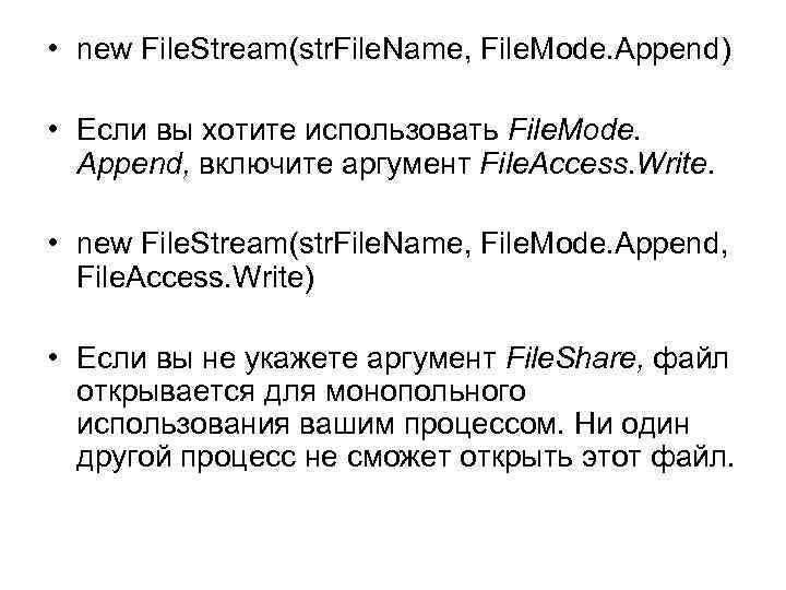 • new File. Stream(str. File. Name, File. Mode. Append) • Если вы хотите