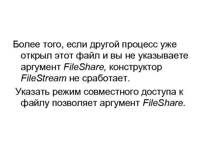 Более того, если другой процесс уже открыл этот файл и вы не указываете аргумент