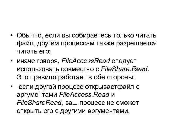  • Обычно, если вы собираетесь только читать файл, другим процессам также разрешается читать