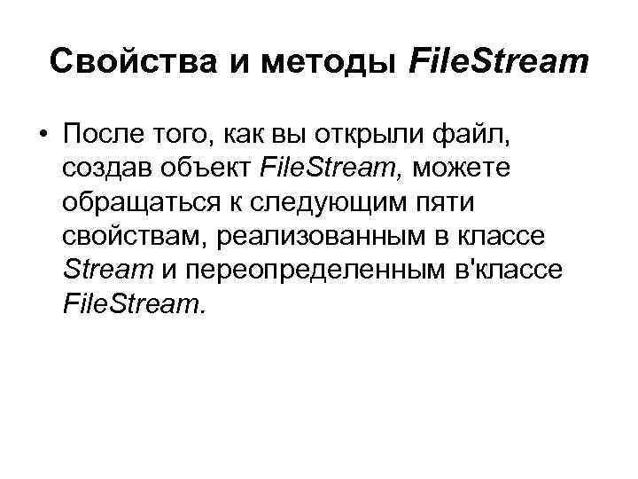 Свойства и методы File. Stream • После того, как вы открыли файл, создав объект