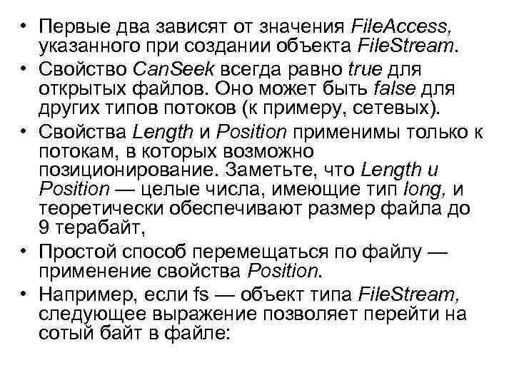  • Первые два зависят от значения File. Access, указанного при создании объекта File.