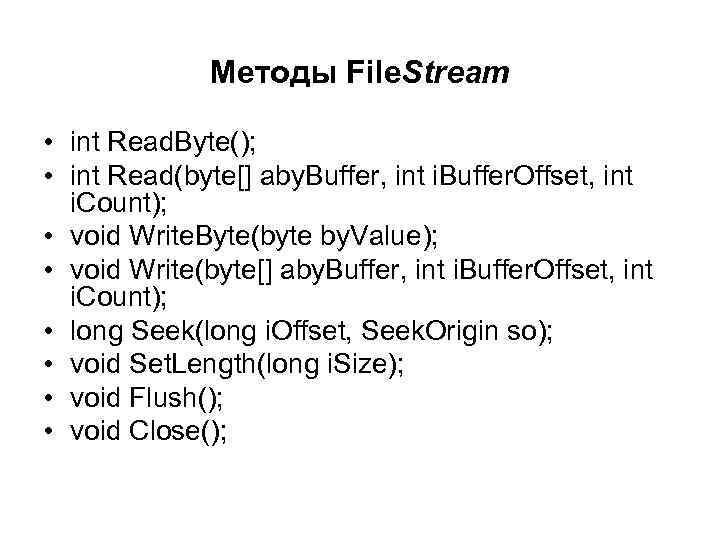 Методы File. Stream • int Read. Byte(); • int Read(byte[] aby. Buffer, int i.