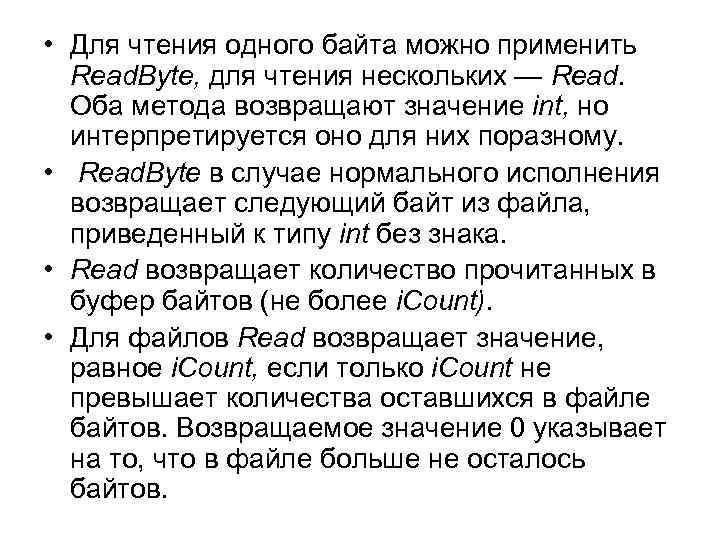  • Для чтения одного байта можно применить Read. Byte, для чтения нескольких —