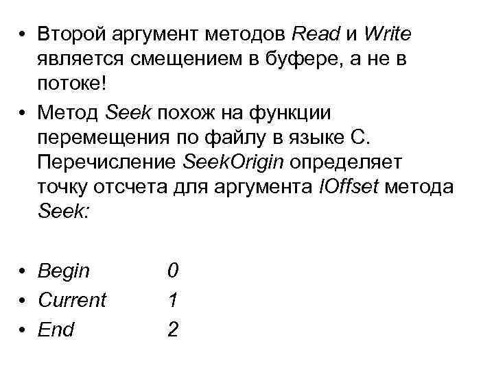  • Второй аргумент методов Read и Write является смещением в буфере, а не