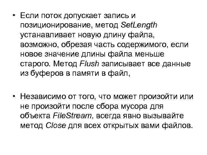  • Если поток допускает запись и позиционирование, метод Set. Length устанавливает новую длину