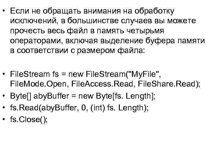  • Если не обращать внимания на обработку исключений, в большинстве случаев вы можете