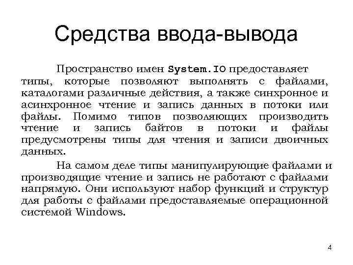 Средства ввода-вывода Пространство имен System. IO предоставляет типы, которые позволяют выполнять с файлами, каталогами