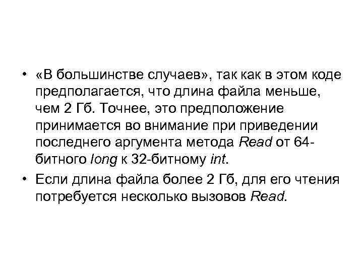  • «В большинстве случаев» , так как в этом коде предполагается, что длина