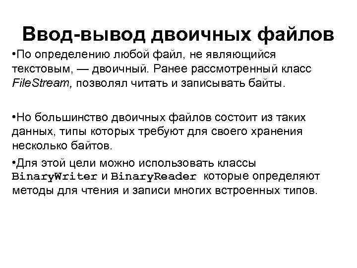 Ввод-вывод двоичных файлов • По определению любой файл, не являющийся текстовым, — двоичный. Ранее