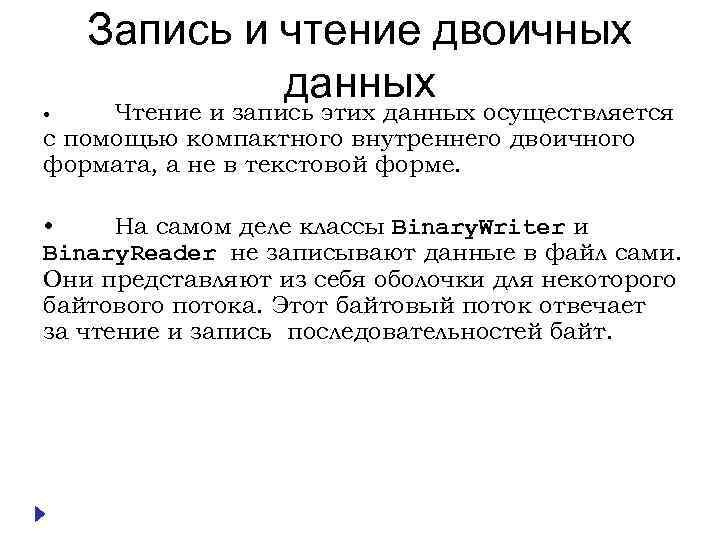 Запись и чтение двоичных данных Чтение и запись этих данных осуществляется с помощью компактного