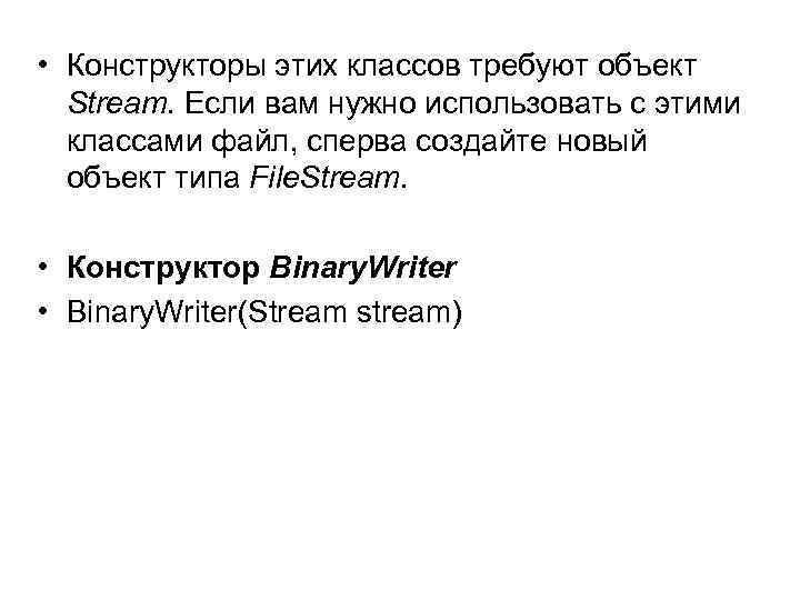  • Конструкторы этих классов требуют объект Stream. Если вам нужно использовать с этими