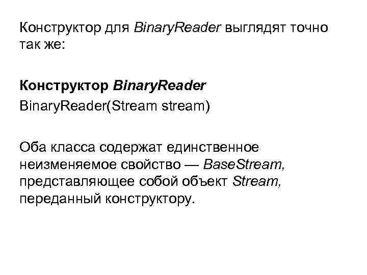Конструктор для Binary. Reader выглядят точно так же: Конструктор Binary. Reader(Stream stream) Оба класса