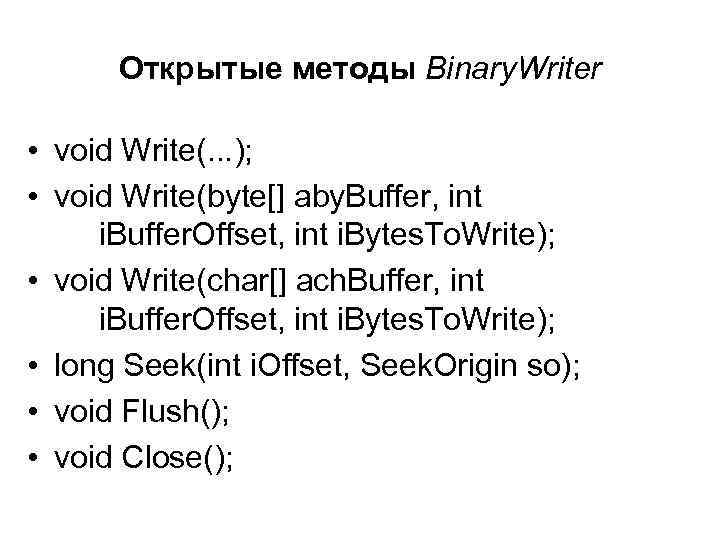 Открытые методы Binary. Writer • void Write(. . . ); • void Write(byte[] aby.