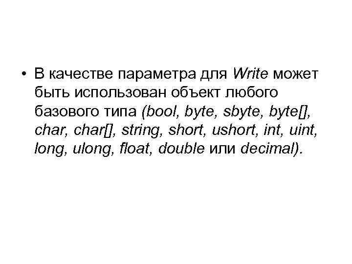  • В качестве параметра для Write может быть использован объект любого базового типа