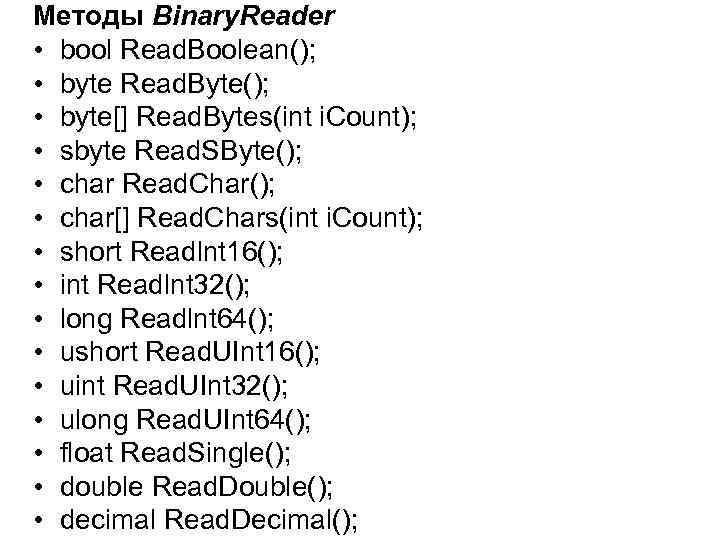 Методы Binary. Reader • bool Read. Boolean(); • byte Read. Byte(); • byte[] Read.