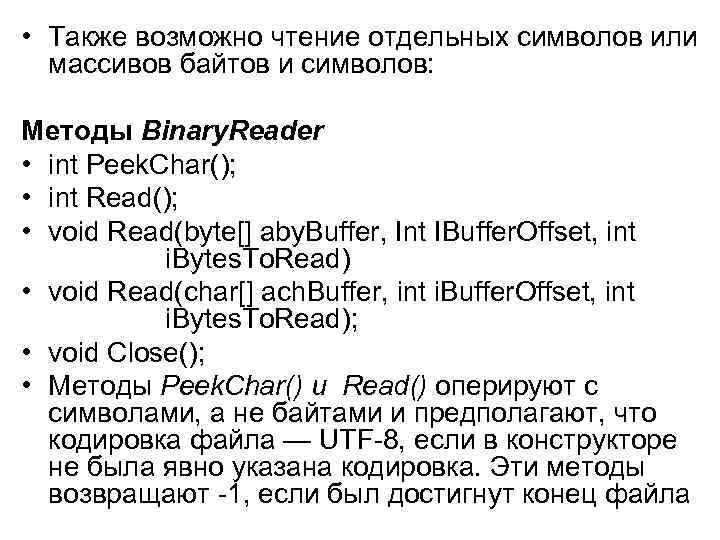  • Также возможно чтение отдельных символов или массивов байтов и символов: Методы Binary.