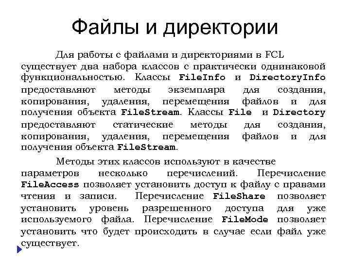 Файлы и директории Для работы с файлами и директориями в FCL существует два набора