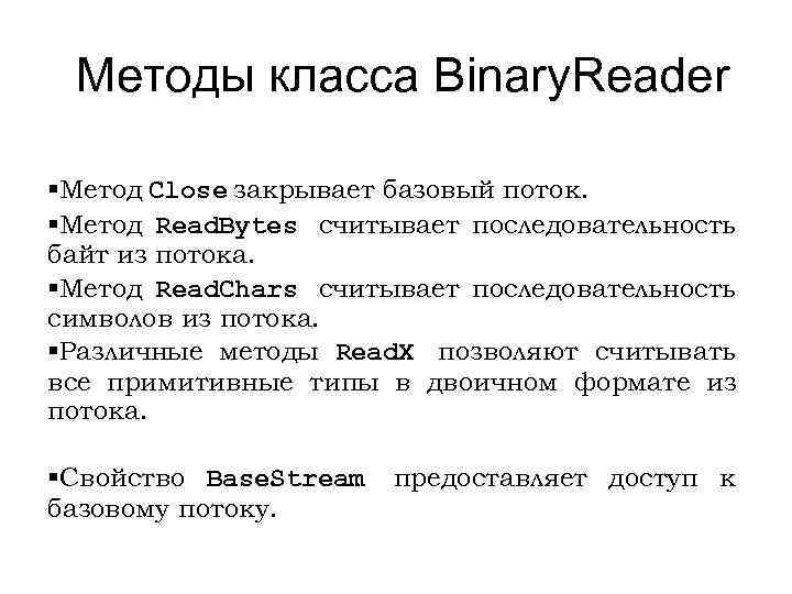 Методы класса Binary. Reader §Метод Close закрывает базовый поток. §Метод Read. Bytes считывает последовательность