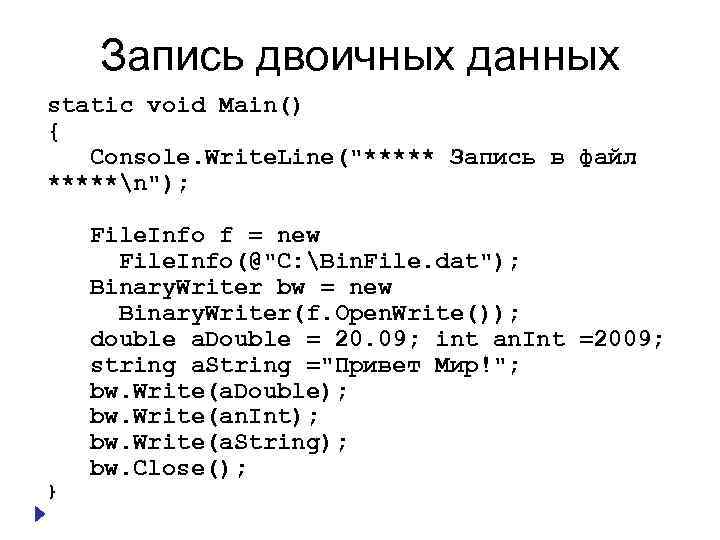 Запись двоичных данных static void Main() { Console. Write. Line("***** Запись в файл *****n");