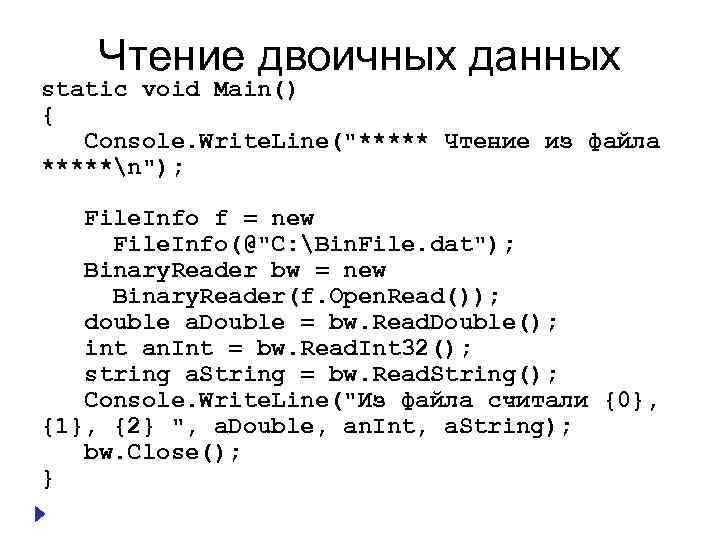 Чтение двоичных данных static void Main() { Console. Write. Line("***** Чтение из файла *****n");