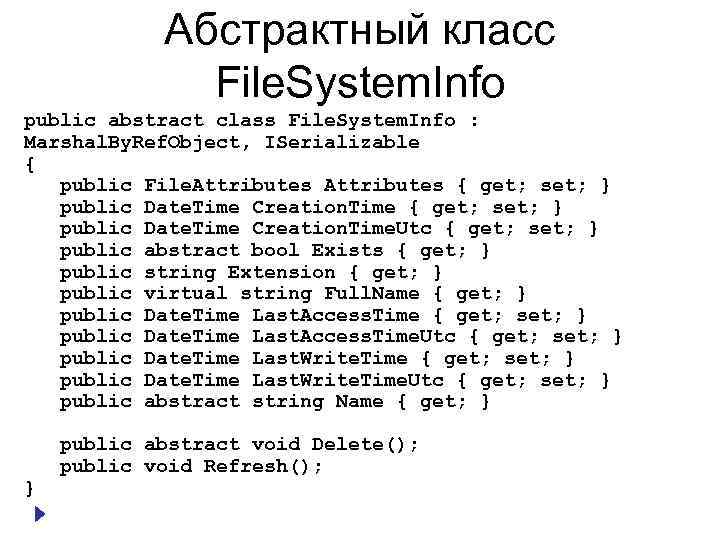 Абстрактный класс File. System. Info public abstract class File. System. Info : Marshal. By.