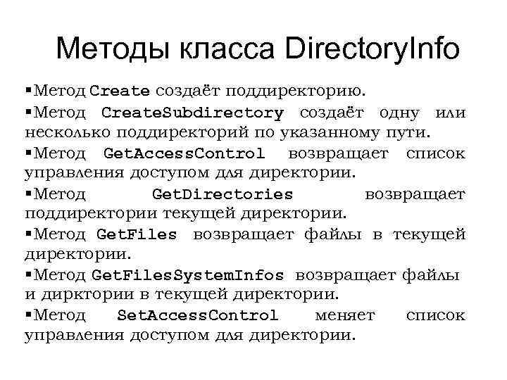 Методы класса Directory. Info §Метод Create создаёт поддиректорию. §Метод Create. Subdirectory создаёт одну или