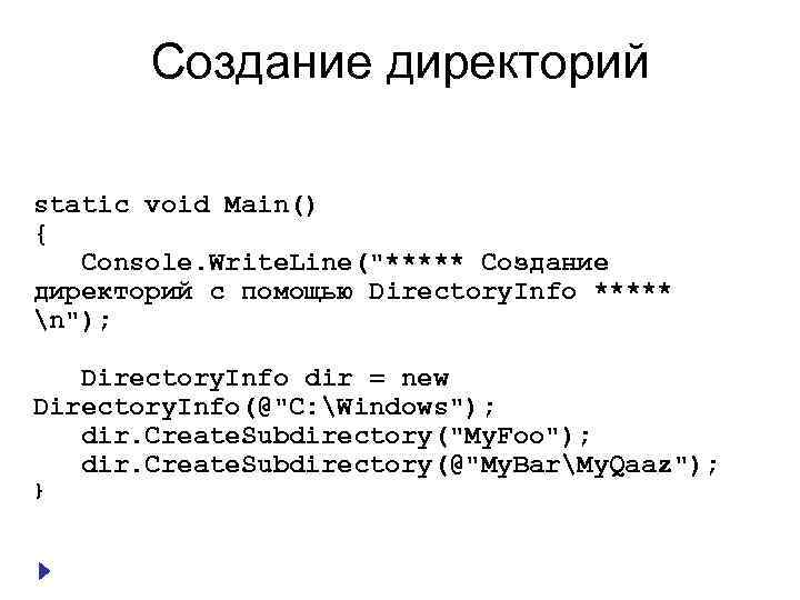 Создание директорий static void Main() { Console. Write. Line("***** Создание директорий с помощью Directory.