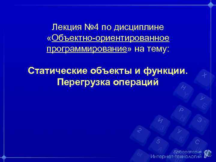Лекция № 4 по дисциплине «Объектно-ориентированное программирование» на тему: Статические объекты и функции. Перегрузка