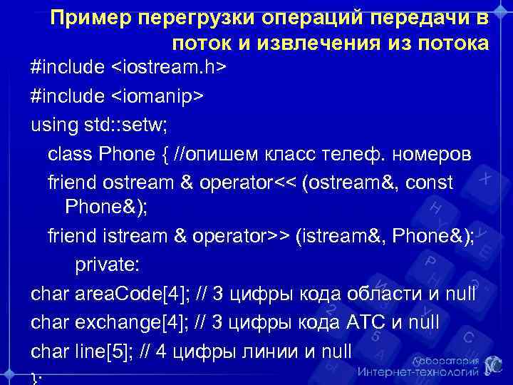 Пример перегрузки операций передачи в поток и извлечения из потока #include <iostream. h> #include