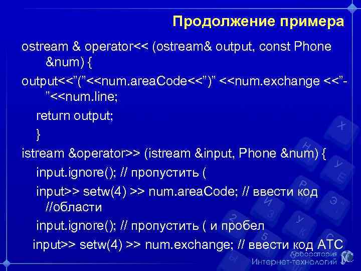 Продолжение примера ostream & operator<< (ostream& output, const Phone &num) { output<<”(”<<num. area. Code<<”)”