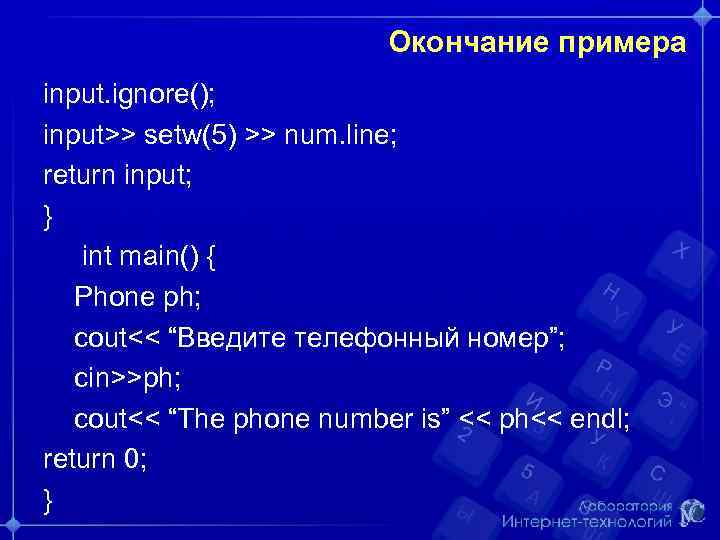 Окончание примера input. ignore(); input>> setw(5) >> num. line; return input; } int main()