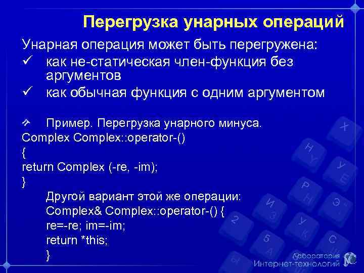 Перегрузка унарных операций Унарная операция может быть перегружена: как не-статическая член-функция без аргументов как