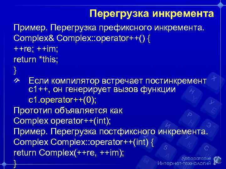 Перегрузка инкремента Пример. Перегрузка префиксного инкремента. Complex& Complex: : operator++() { ++re; ++im; return