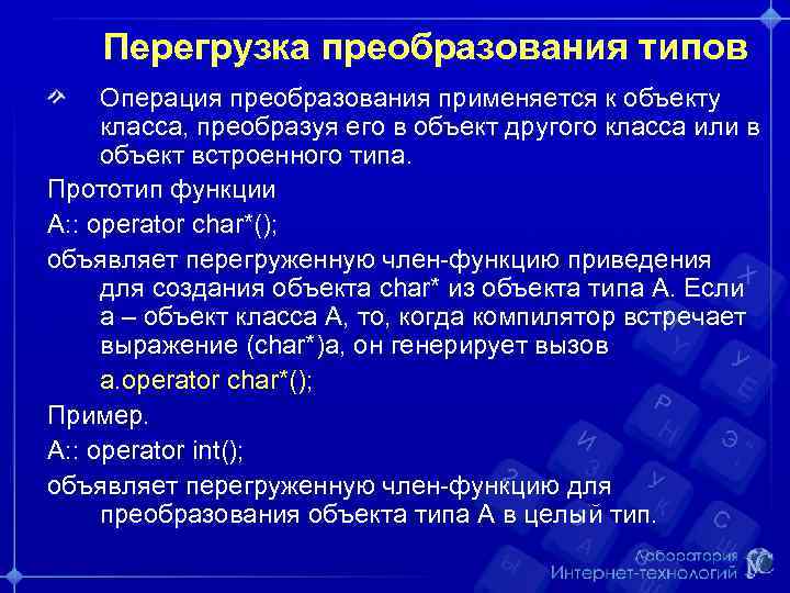 Перегрузка преобразования типов Операция преобразования применяется к объекту класса, преобразуя его в объект другого
