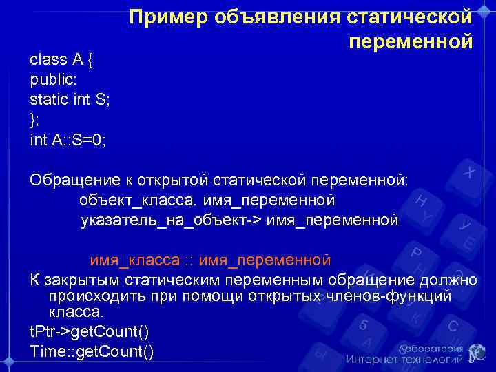 class A { public: static int S; }; int A: : S=0; Пример объявления