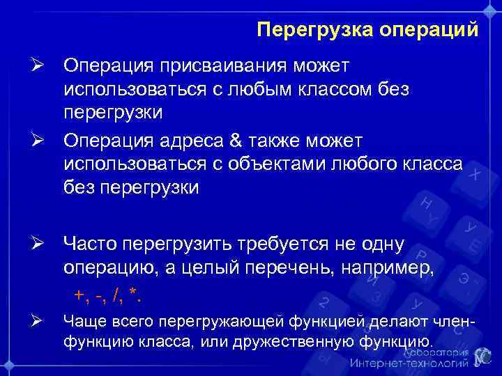 Перегрузка операций Операция присваивания может использоваться с любым классом без перегрузки Операция адреса &
