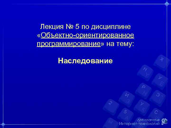 Лекция № 5 по дисциплине «Объектно-ориентированное программирование» на тему: Наследование 