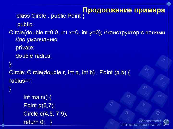 Продолжение примера class Circle : public Point { public: Circle(double r=0. 0, int x=0,