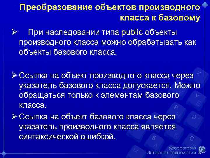 Преобразование объектов производного класса к базовому Ø При наследовании типа public объекты производного класса