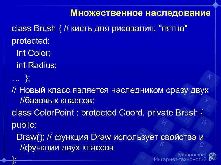 Множественное наследование class Brush { // кисть для рисования, "пятно" protected: int Color; int