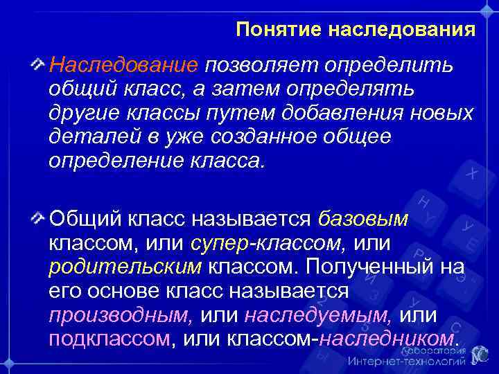 Понятие наследования Наследование позволяет определить общий класс, а затем определять другие классы путем добавления