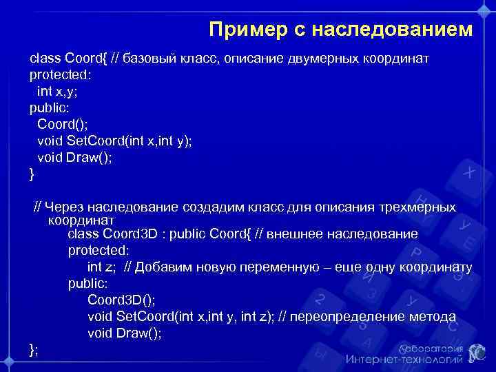 Пример с наследованием class Coord{ // базовый класс, описание двумерных координат protected: int x,