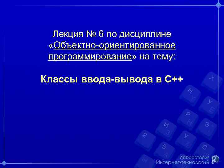 Лекция № 6 по дисциплине «Объектно-ориентированное программирование» на тему: Классы ввода-вывода в С++ 