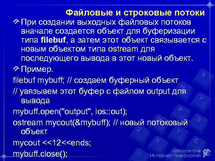 Файловые и строковые потоки При создании выходных файловых потоков вначале создается объект для буферизации