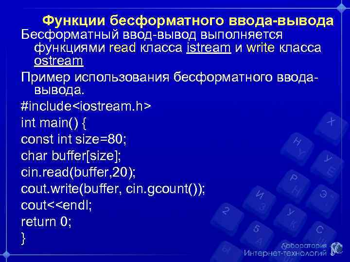 Функции бесформатного ввода-вывода Бесформатный ввод-вывод выполняется функциями read класса istream и write класса ostream