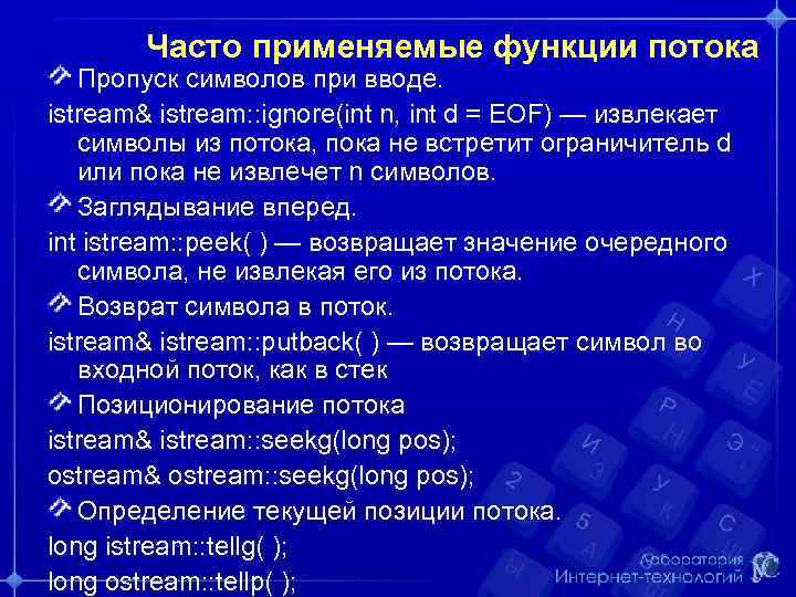 Часто применяемые функции потока Пропуск символов при вводе. istream& istream: : ignore(int n, int