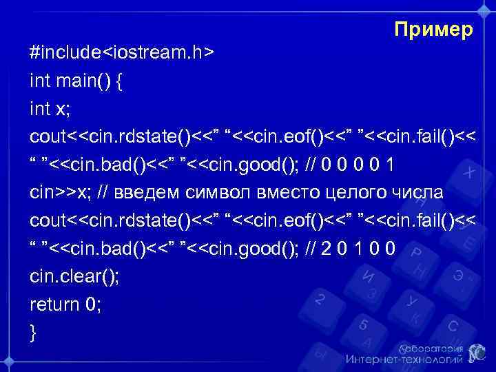 Пример #include<iostream. h> int main() { int x; cout<<cin. rdstate()<<” “<<cin. eof()<<” ”<<cin. fail()<<