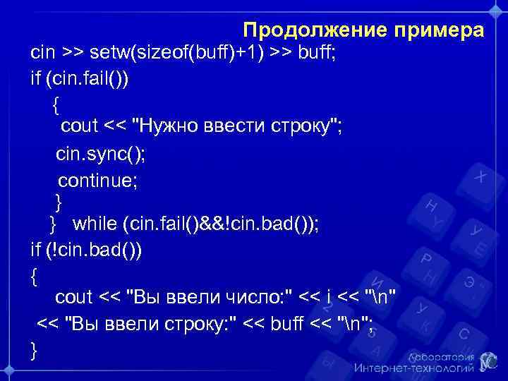 Продолжение примера cin >> setw(sizeof(buff)+1) >> buff; if (cin. fail()) { cout << "Нужно
